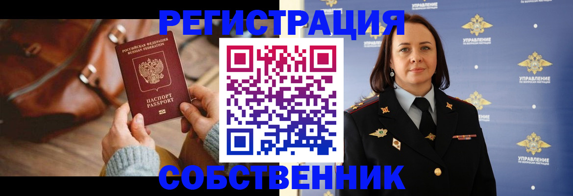 временная регистрация собственник в Малой Вишере